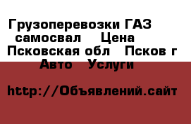 Грузоперевозки ГАЗ 3307 самосвал  › Цена ­ 10 - Псковская обл., Псков г. Авто » Услуги   